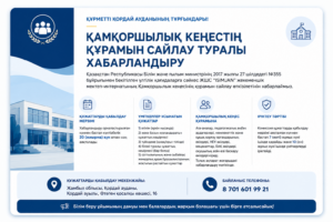 ҚАМҚОРШЫЛЫҚ КЕҢЕСТІҢ ҚҰРАМЫН САЙЛАУ ТУРАЛЫ ХАБАРЛАНДЫРУ